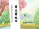 【核心素養(yǎng)】部編版語(yǔ)文六年級(jí)下冊(cè)-語(yǔ)文園地四（課件+教案+導(dǎo)學(xué)案+習(xí)題）