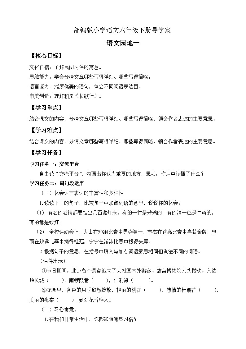 【核心素养】部编版语文六年级下册-语文园地一（课件+教案+导学案+习题）01