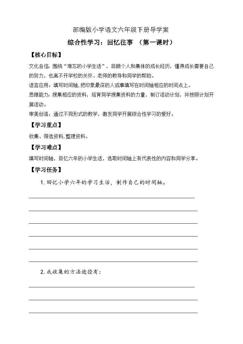 【核心素养】部编版语文六年级下册-综合性学习：回忆往事 第1课时（课件+教案+导学案+习题）01