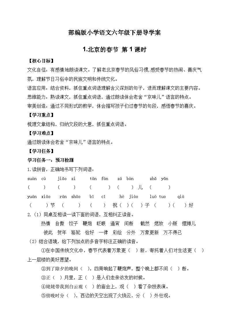 【核心素养】部编版语文六年级下册-1. 北京的春节 第1课时（课件+教案+导学案+习题）01