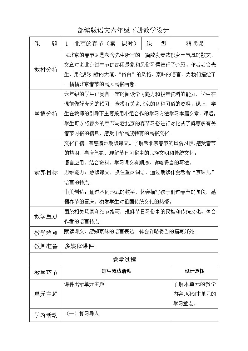 【核心素养】部编版语文六年级下册-1. 北京的春节 第2课时（课件+教案+导学案+习题）01