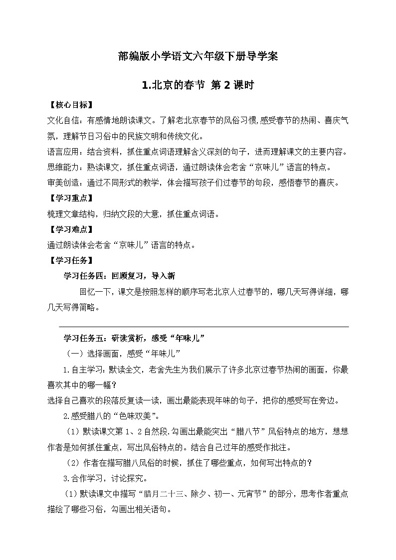 【核心素养】部编版语文六年级下册-1. 北京的春节 第2课时（课件+教案+导学案+习题）01
