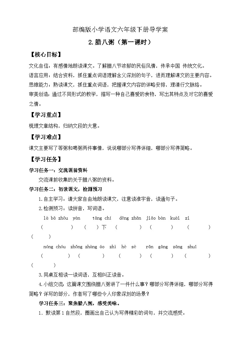 【核心素养】部编版语文六年级下册-2. 腊八粥 第1课时（课件+教案+导学案+习题）01