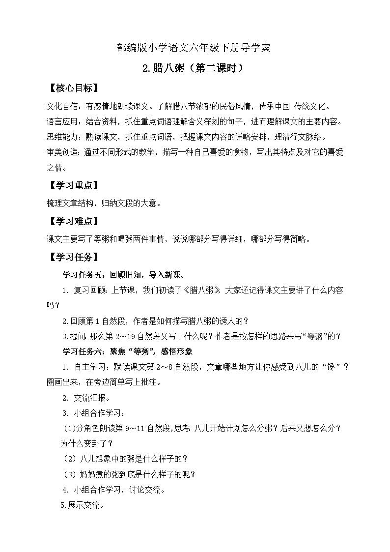 【核心素养】部编版语文六年级下册-2. 腊八粥 第2课时（课件+教案+导学案+习题）01