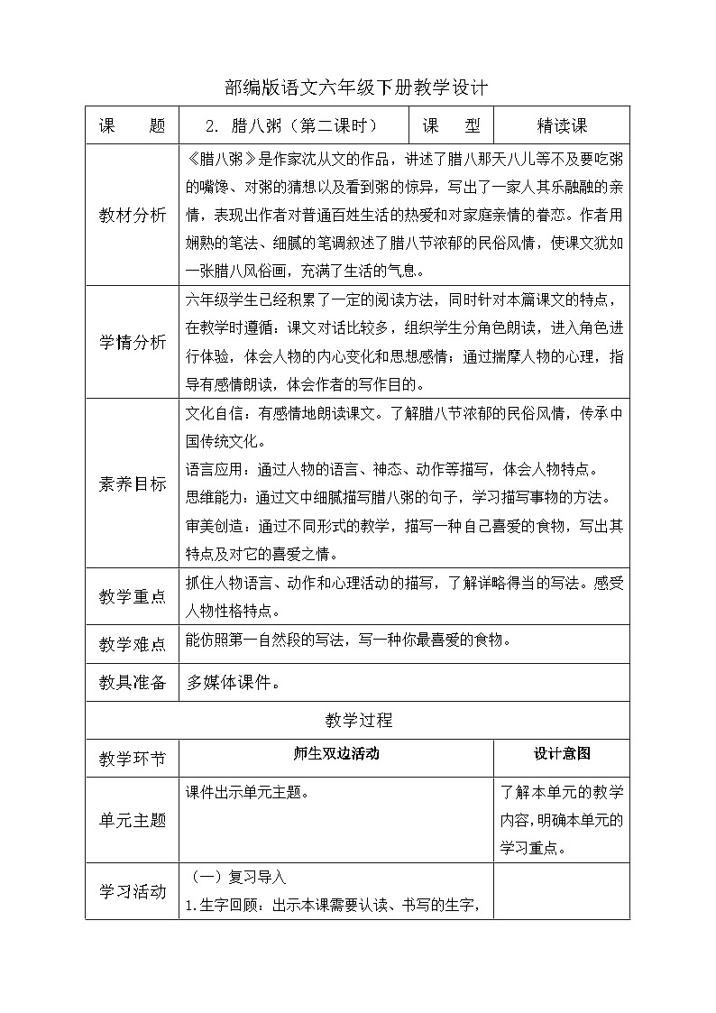 【核心素养】部编版语文六年级下册-2. 腊八粥 第2课时（课件+教案+导学案+习题）01