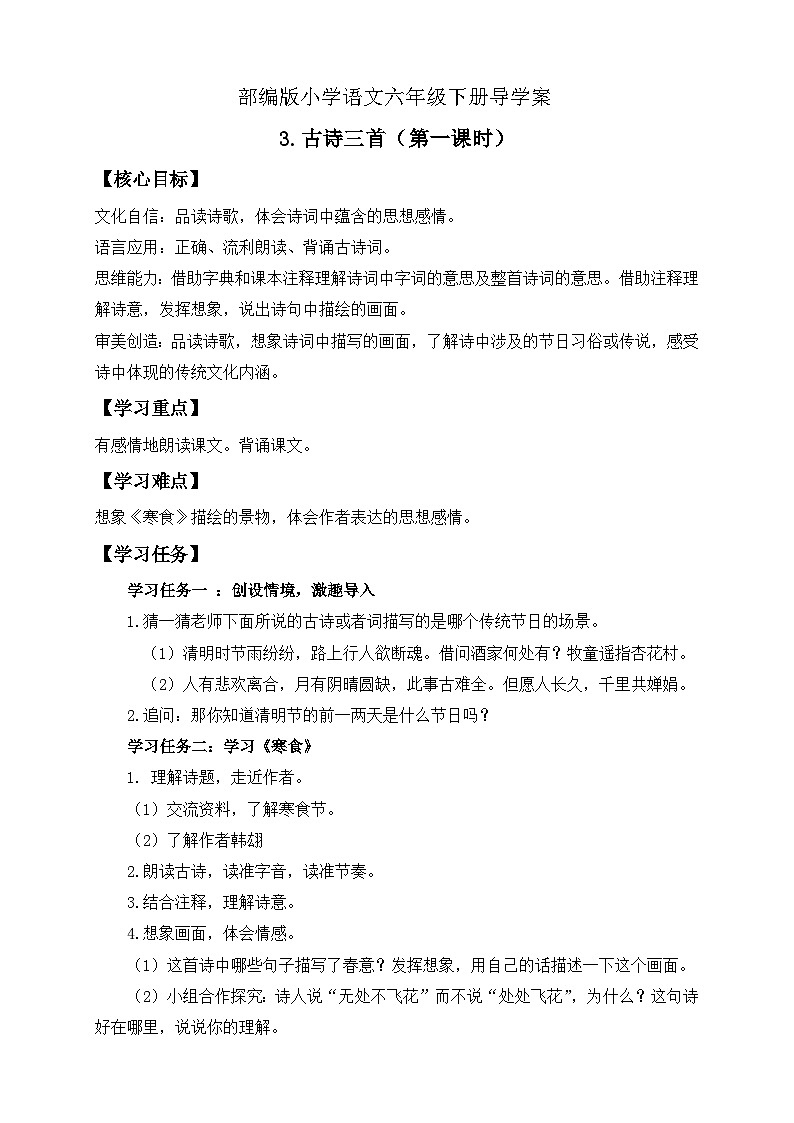 【核心素养】部编版语文六年级下册-3. 古诗三首 第1课时（导学案）第1页