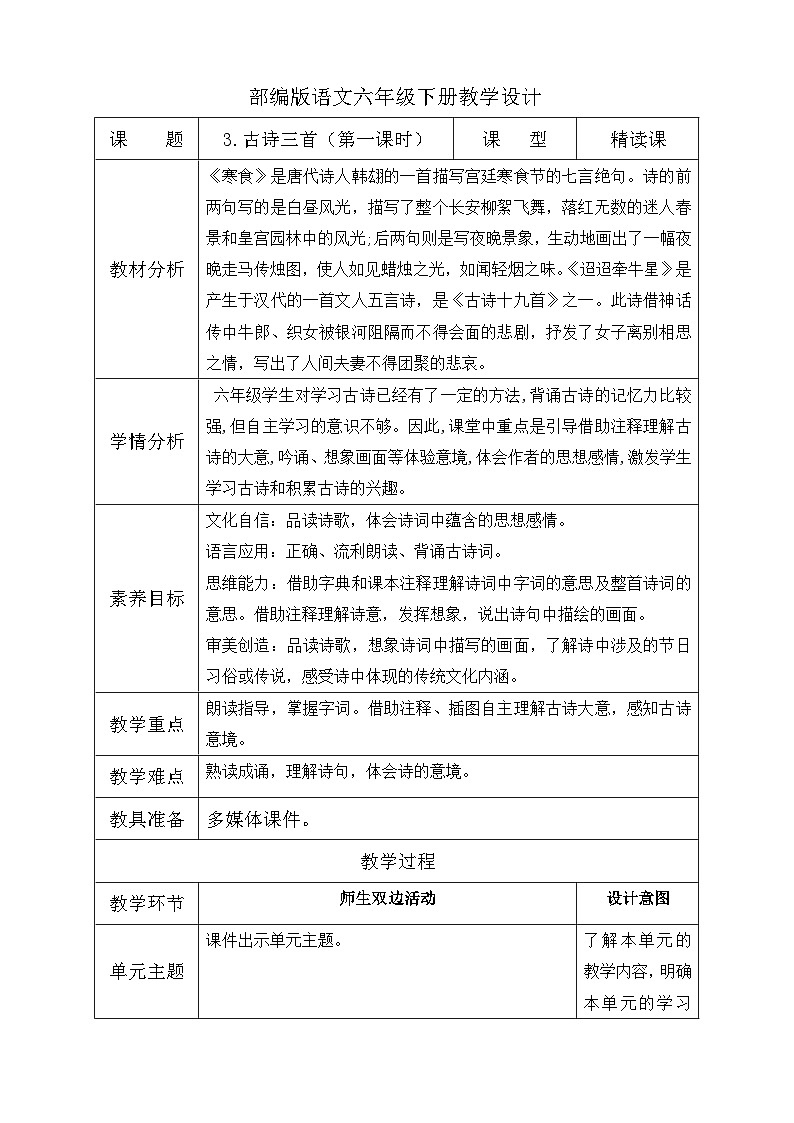 【核心素养】部编版语文六年级下册-3. 古诗三首 第1课时（教案含反思）第1页
