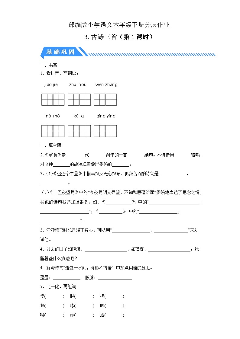 【核心素养】部编版语文六年级下册-3. 古诗三首 第1课时（分层作业含答案）第1页
