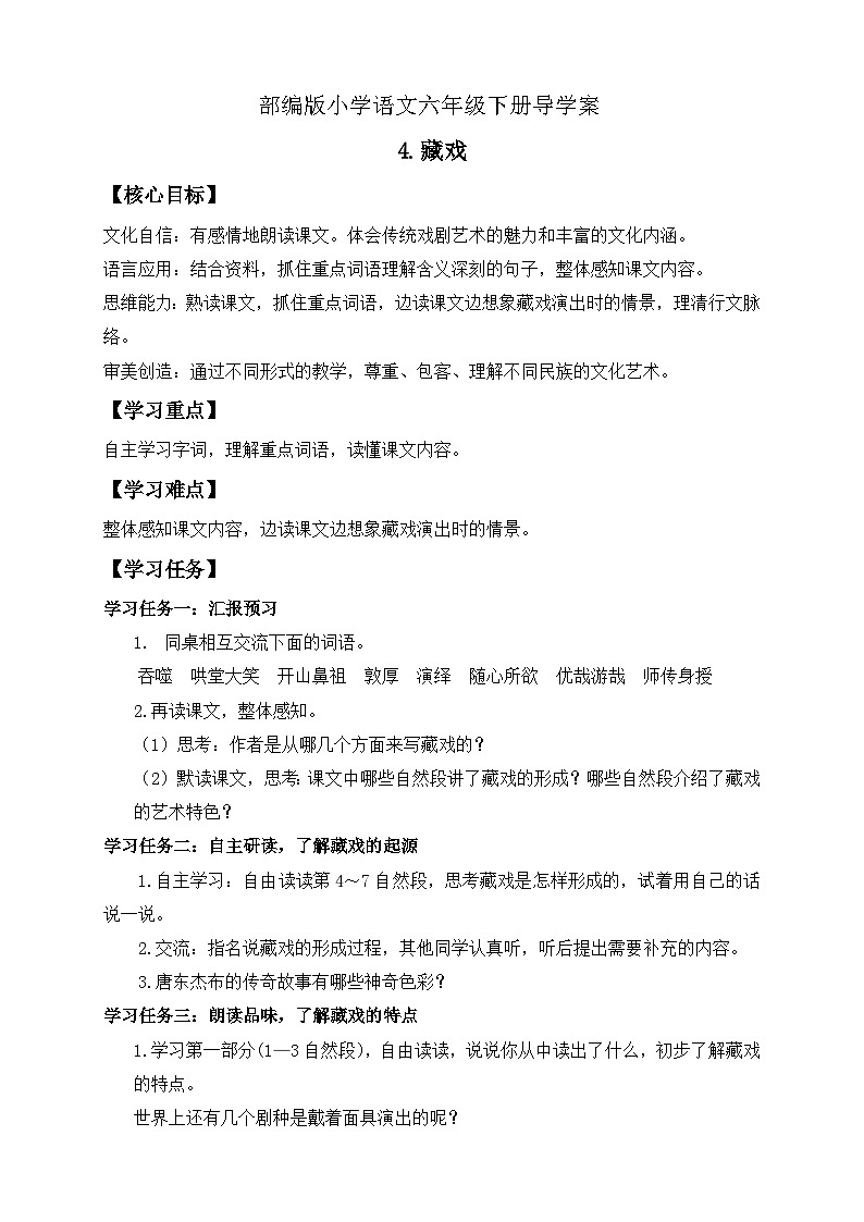【核心素养】部编版语文六年级下册-4. 藏戏（课件+教案+导学案+习题）01