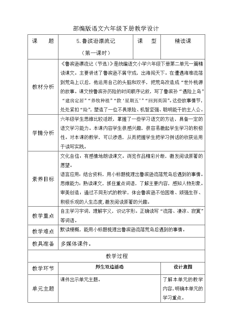 【核心素养】部编版语文六年级下册-5. 鲁滨逊漂流记 第1课时（课件+教案+导学案+习题）01