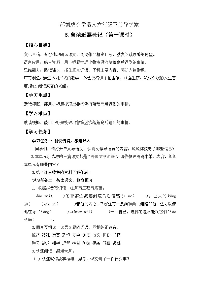 【核心素养】部编版语文六年级下册-5. 鲁滨逊漂流记 第1课时（课件+教案+导学案+习题）01