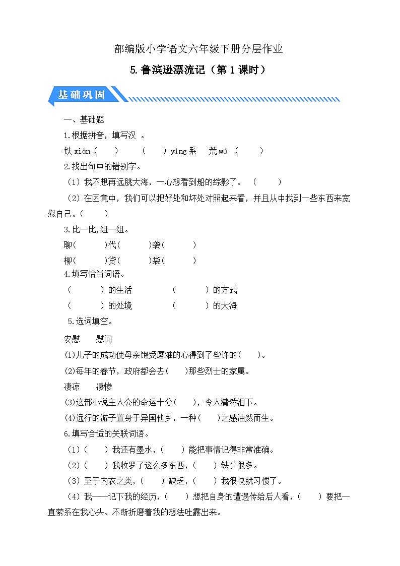 【核心素养】部编版语文六年级下册-5. 鲁滨逊漂流记 第1课时（课件+教案+导学案+习题）01