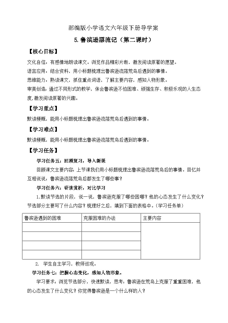 【核心素养】部编版语文六年级下册-5. 鲁滨逊漂流记 第2课时（课件+教案+导学案+习题）01