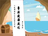 【核心素養(yǎng)】部編版語文六年級下冊-5. 魯濱遜漂流記 第2課時（課件+教案+導(dǎo)學(xué)案+習(xí)題）
