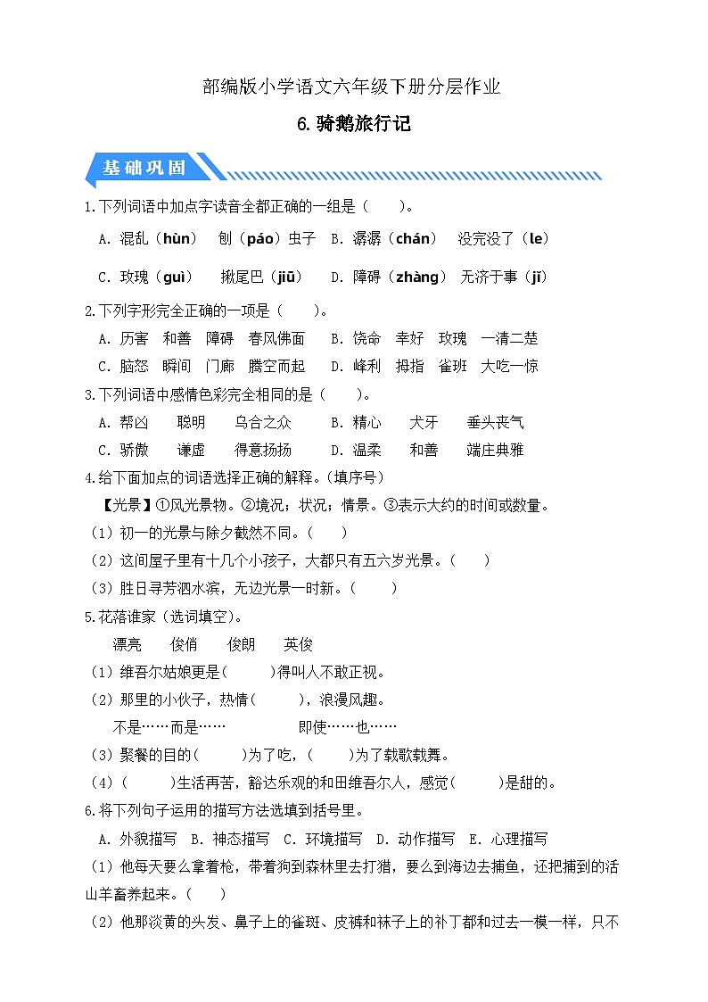 【核心素养】部编版语文六年级下册-6. 骑鹅旅行记（分层作业含答案）第1页