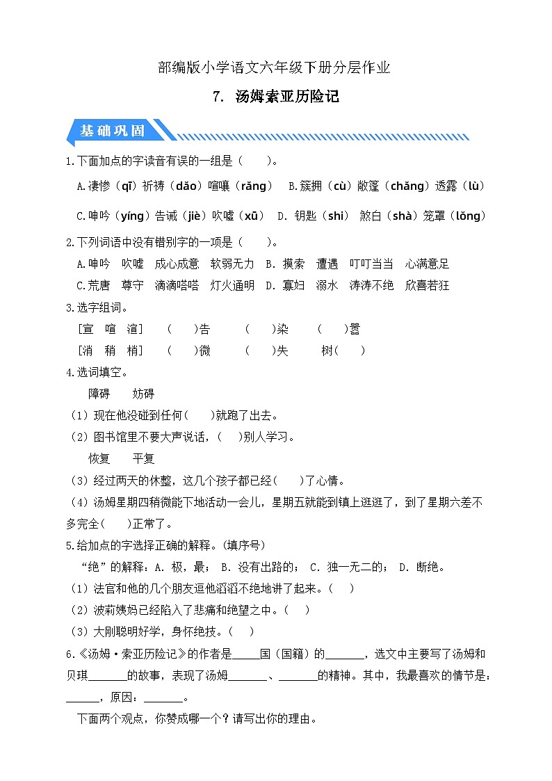 【核心素养】部编版语文六年级下册-7. 汤姆·索亚历险记（课件+教案+导学案+习题）01