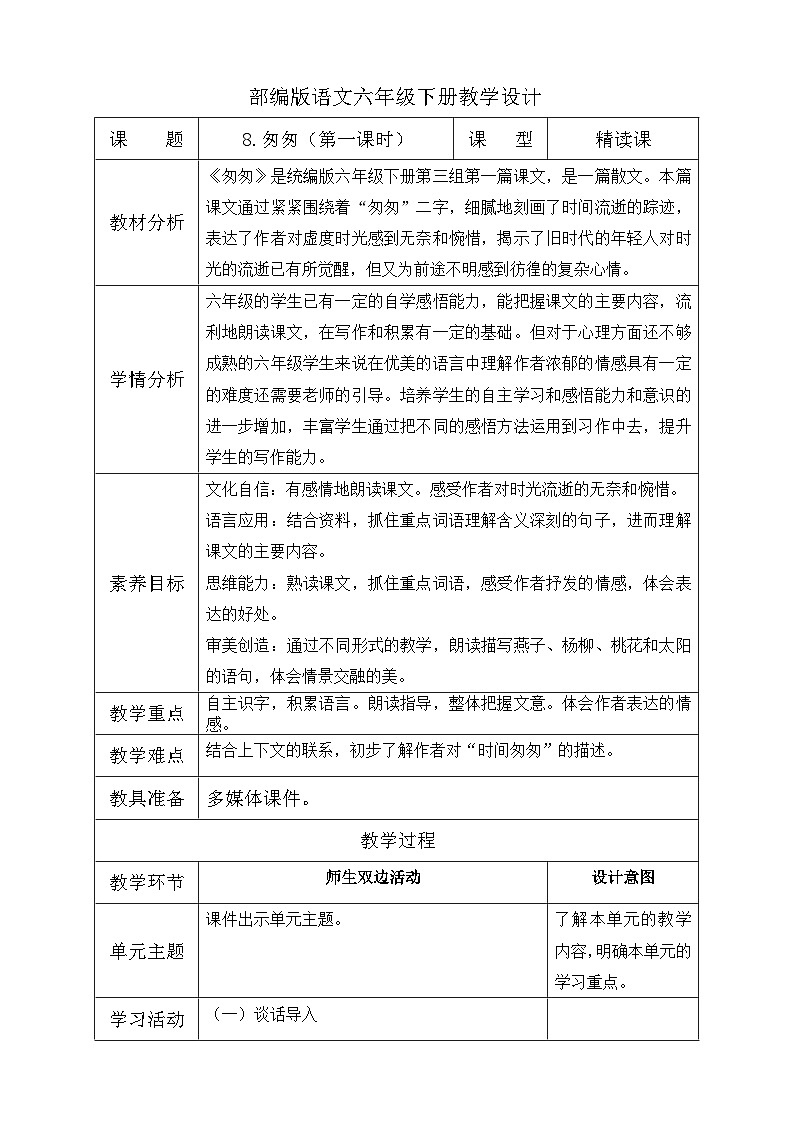 【核心素养】部编版语文六年级下册-8. 匆匆 第1课时（课件+教案+导学案+习题）01