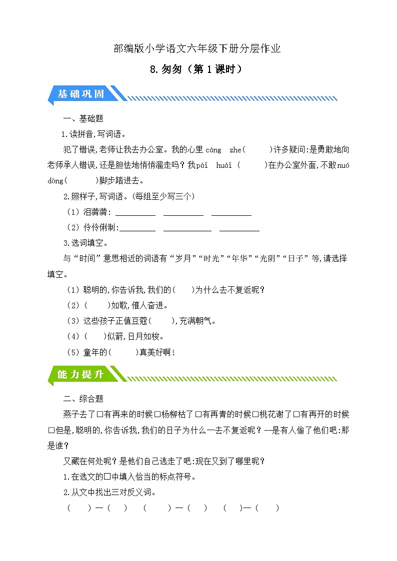 【核心素养】部编版语文六年级下册-8. 匆匆 第1课时（课件+教案+导学案+习题）01