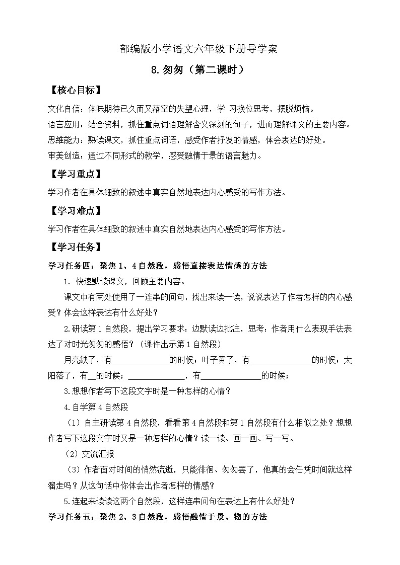 【核心素养】部编版语文六年级下册-8. 匆匆 第2课时（课件+教案+导学案+习题）01