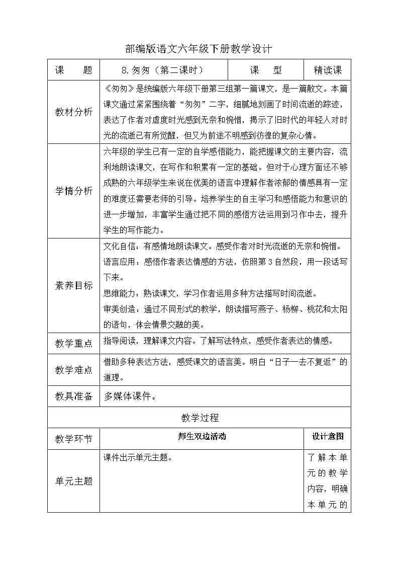 【核心素养】部编版语文六年级下册-8. 匆匆 第2课时（课件+教案+导学案+习题）01