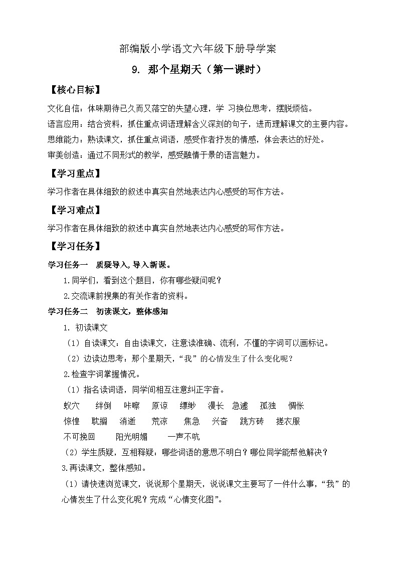 【核心素养】部编版语文六年级下册-9. 那个星期天 第1课时（课件+教案+导学案+习题）01