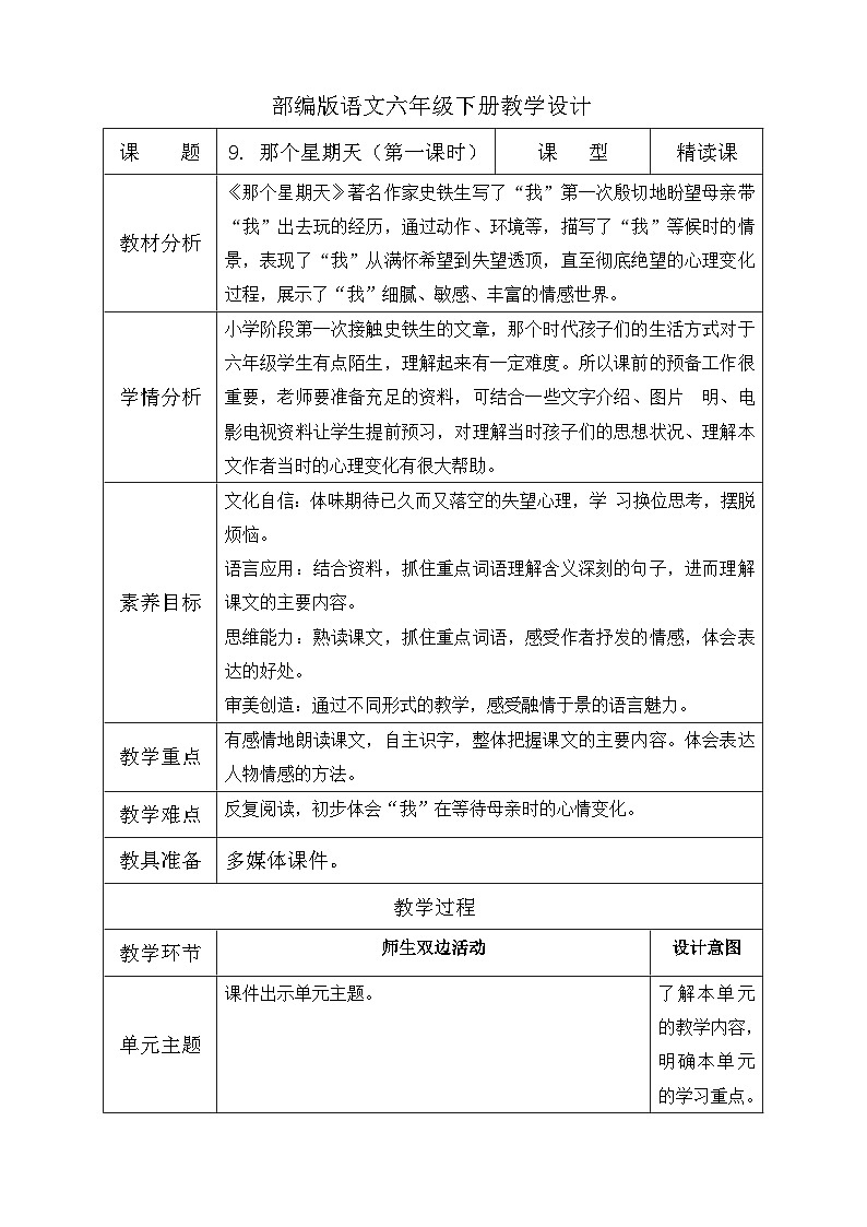 【核心素养】部编版语文六年级下册-9. 那个星期天 第1课时（课件+教案+导学案+习题）01