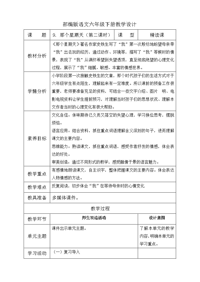 【核心素养】部编版语文六年级下册-9. 那个星期天 第2课时（课件+教案+导学案+习题）01