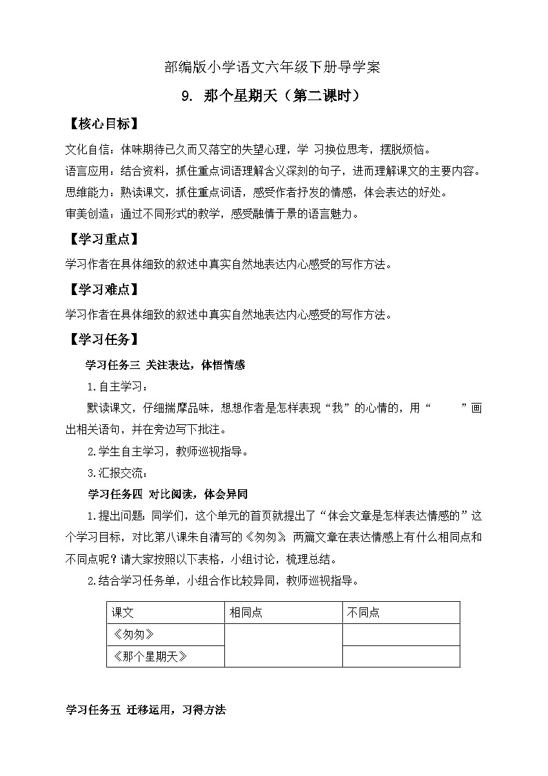 【核心素养】部编版语文六年级下册-9. 那个星期天 第2课时（课件+教案+导学案+习题）01