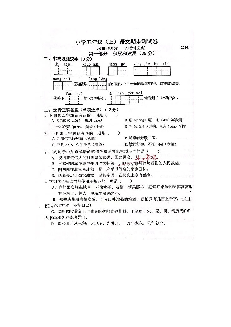 江苏南京鼓楼区2023-2024五年级上册语文期末试卷第1页