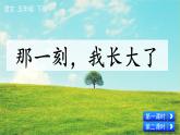 【核心素养目标】人教部编版小学语文五年级下册 《习作：那一刻，我长大了》课件+教案+同步分层练习（含教学反思和答案）