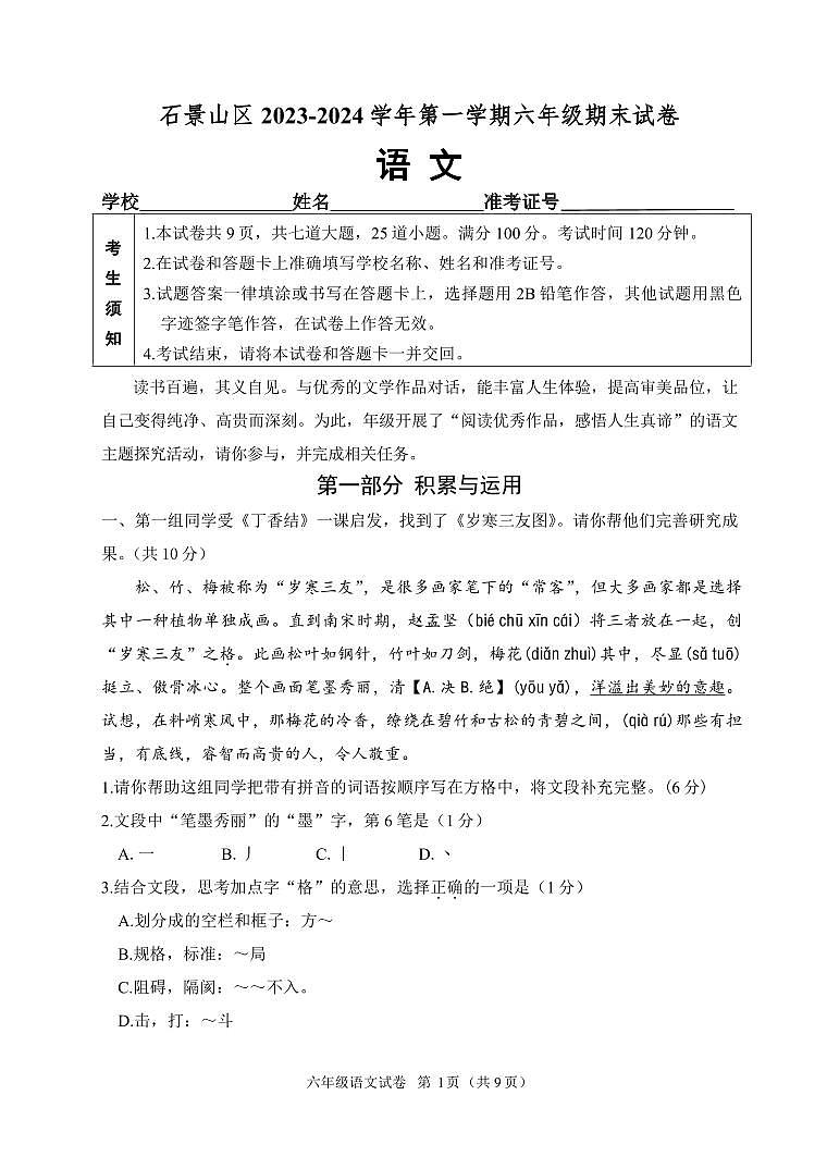 北京石景山区2023-2024六年级上册语文期末试卷01