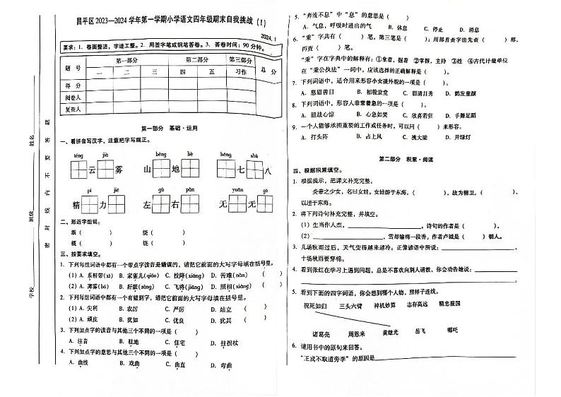 北京市昌平区2023-2024四年级上册语文期末试卷第1页