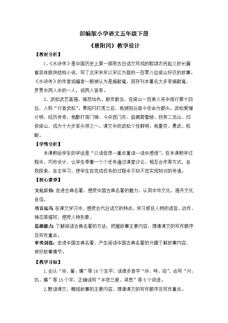 【核心素养目标】人教部编版小学语文五年级下册 《6.景阳冈》课件+教案+同步分层练习（含教学反思和答案）01