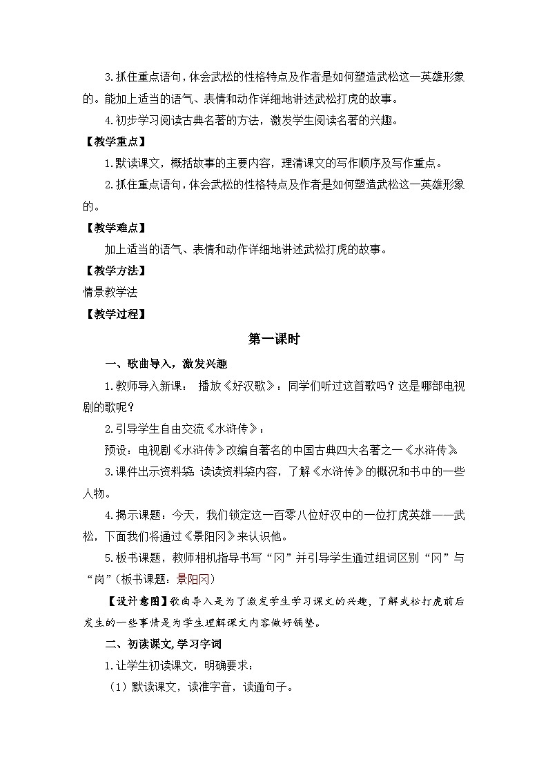 【核心素养目标】人教部编版小学语文五年级下册 《6.景阳冈》课件+教案+同步分层练习（含教学反思和答案）02