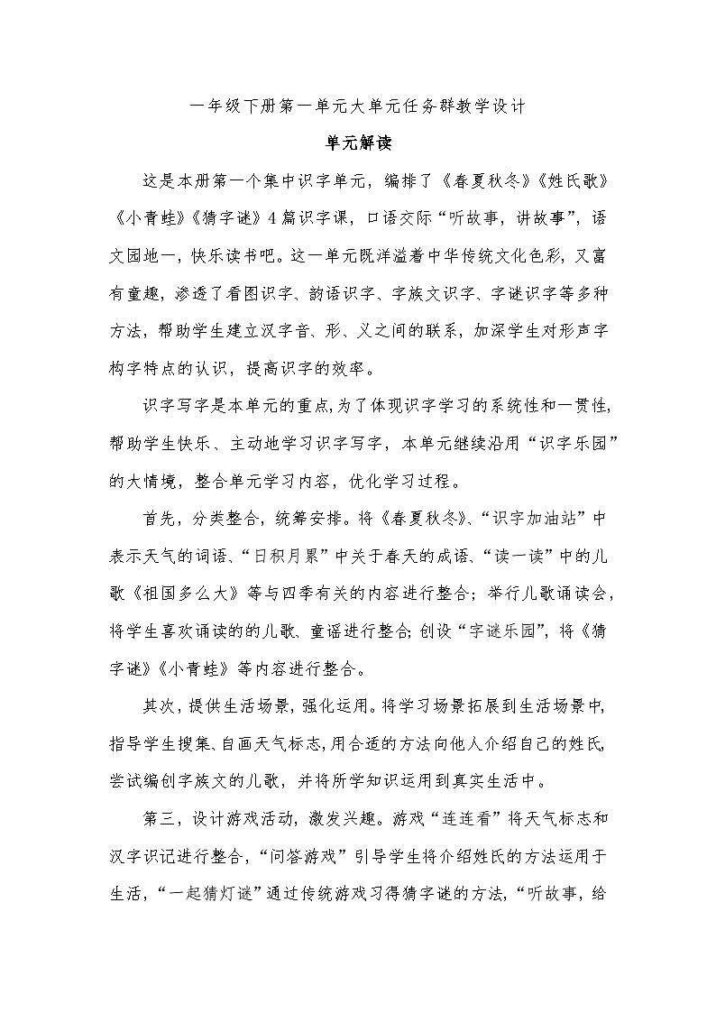 1.部编版一年级下册第一单元大单元任务群教学设计01