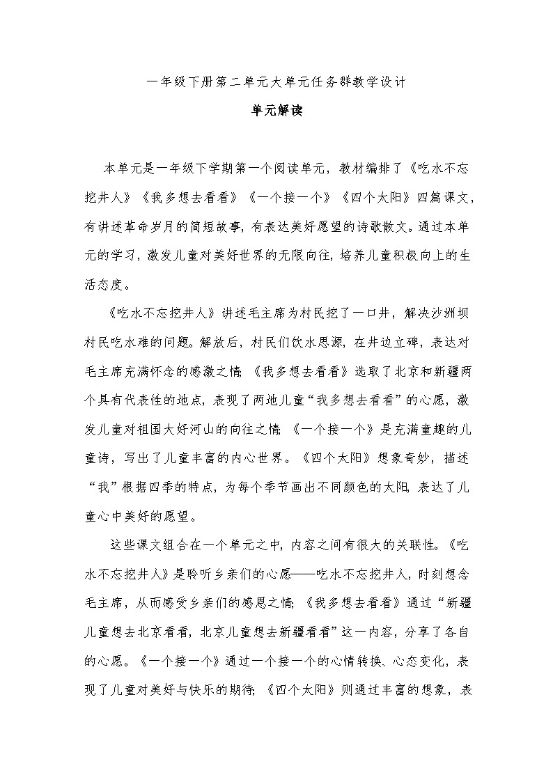 2.部编版一年级下册第二单元大单元任务群教学设计01