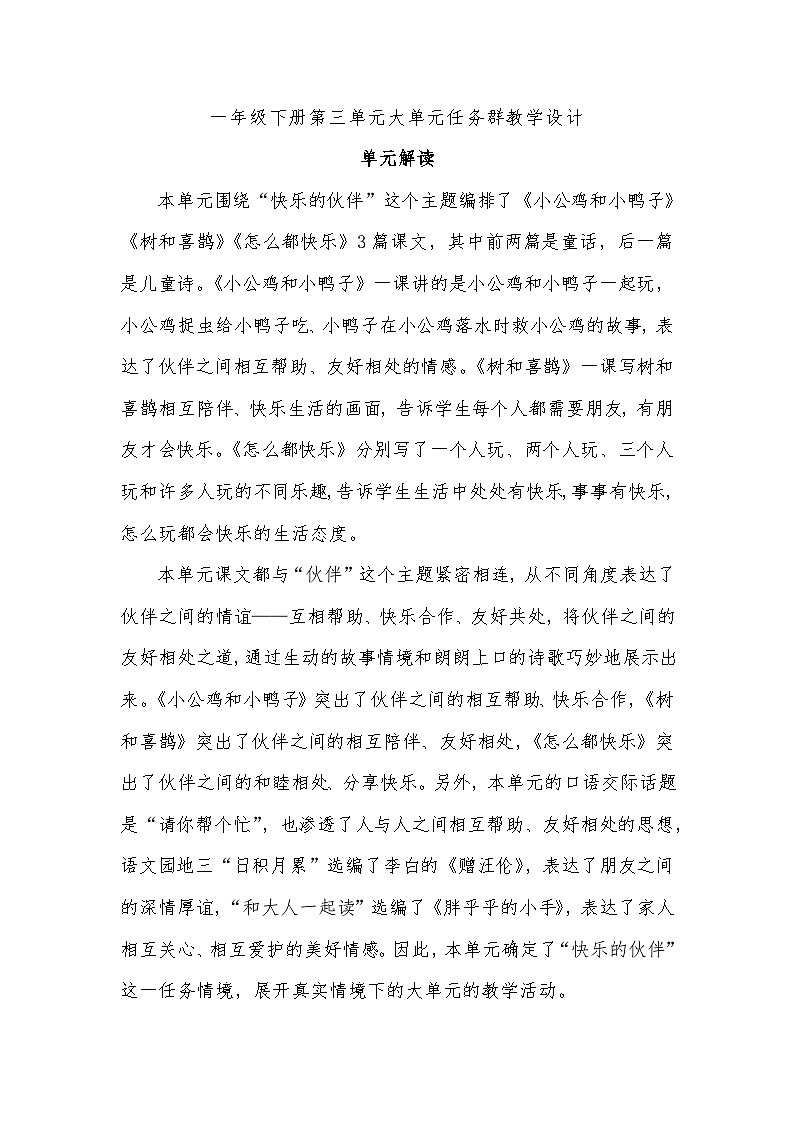 3.部编版一年级下册第三单元大单元任务群教学设计01