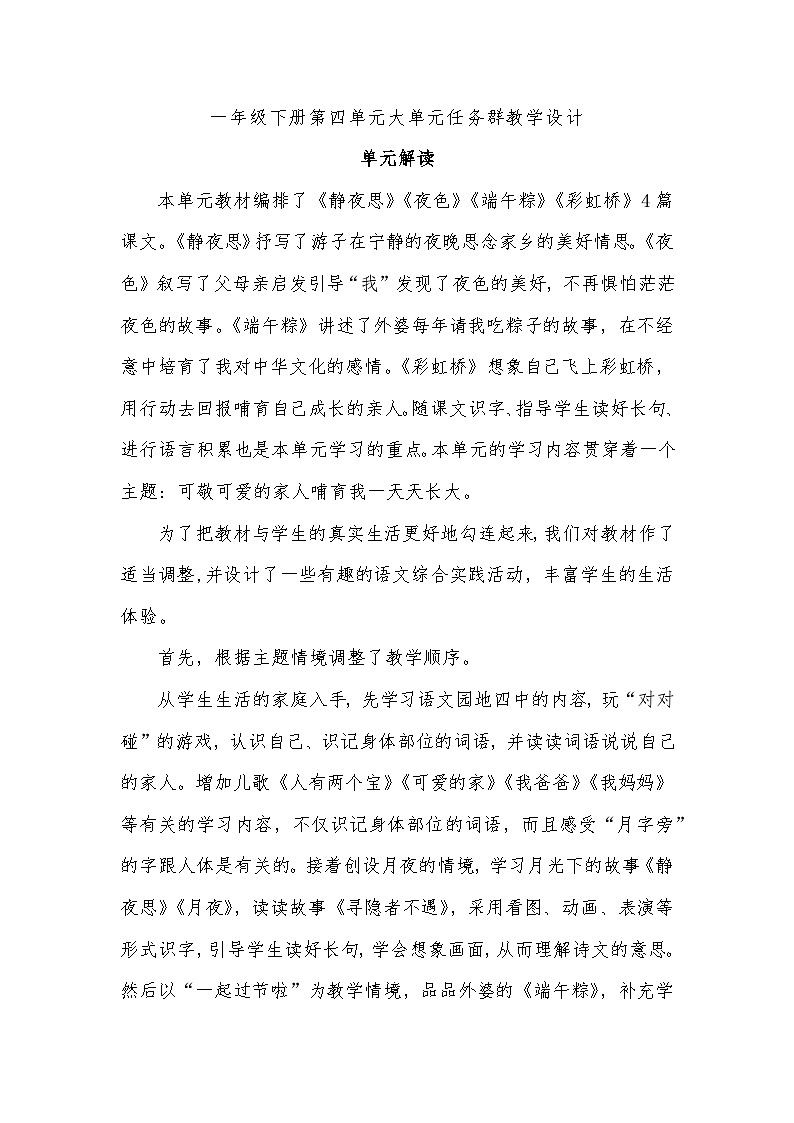 4.部编版一年级下册第四单元大单元任务群教学设计01