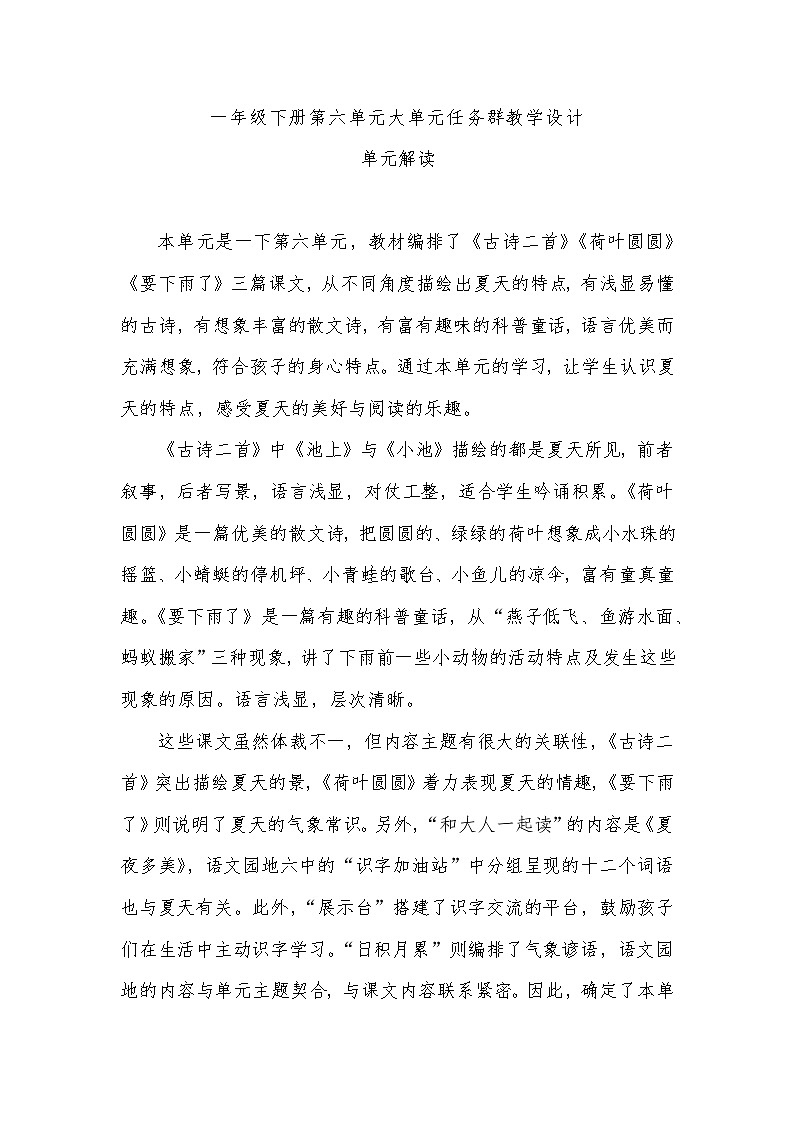 6.部编版一年级下册第六单元大单元任务群教学设计01
