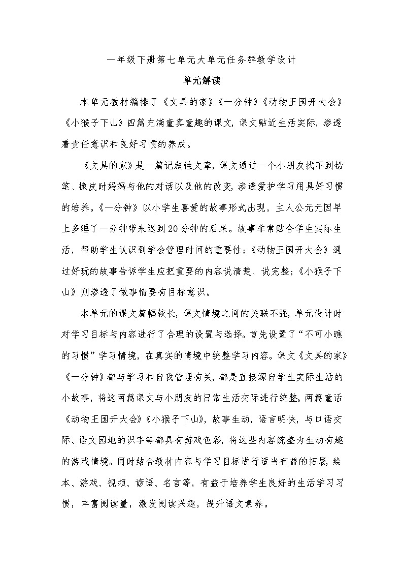 7.部编版一年级下册第七单元大单元任务群教学设计01