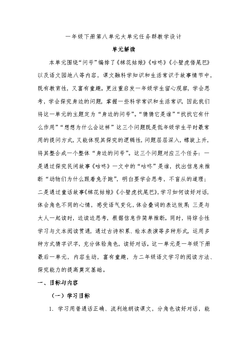 8.部编版一年级下册第八单元大单元任务群教学设计第1页