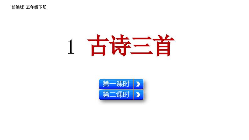 1 古诗三首（四时田园杂兴  稚子弄冰 春晚）（课件）2024 五年级语文下册 部编版01