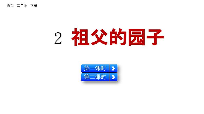 2 祖父的园子 （课件）2024 五年级语文下册 部编版第1页