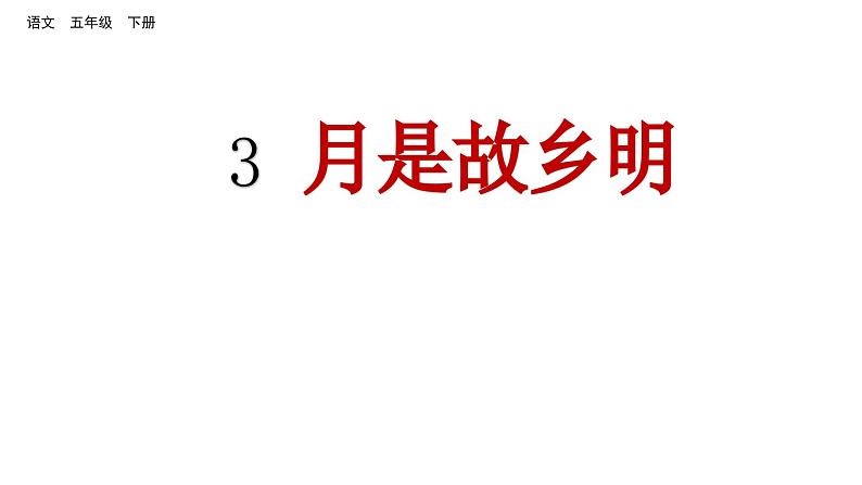 3 月是故乡明（课件）2024 五年级语文下册 部编版01