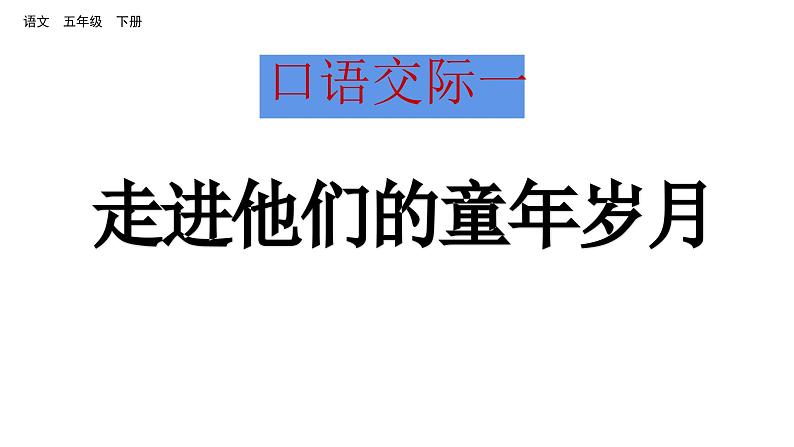 口语交际一  走进他们的童年岁月（课件）2024 五年级语文下册 部编版第1页