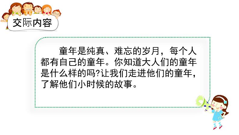 口语交际一  走进他们的童年岁月（课件）2024 五年级语文下册 部编版第2页