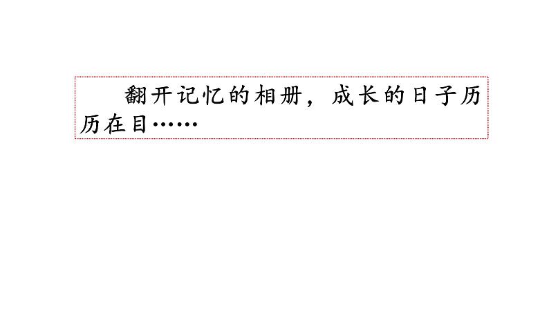 习作一 那一刻 我长大了 （课件）2024 五年级语文下册 部编版第2页