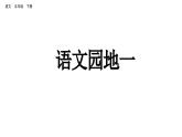 语文园地一（课件）2024 五年级语文下册 部编版