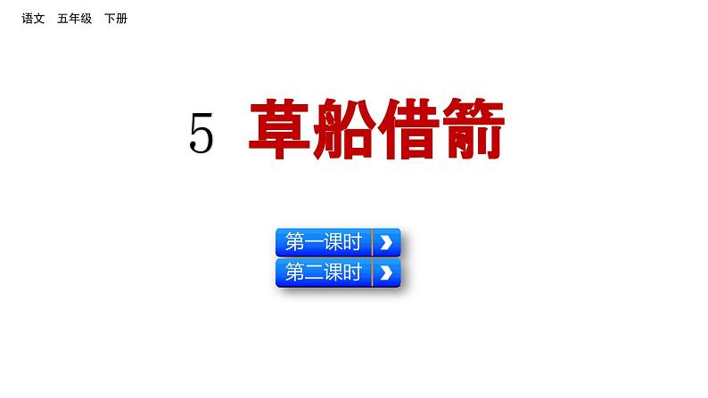 5 草船借箭 （课件）2024 五年级语文下册 部编版第1页