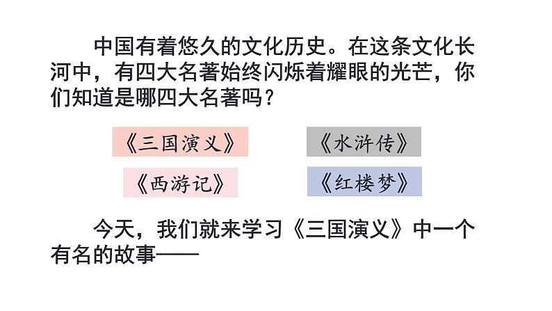 5 草船借箭 （课件）2024 五年级语文下册 部编版第2页